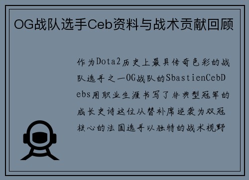 OG战队选手Ceb资料与战术贡献回顾