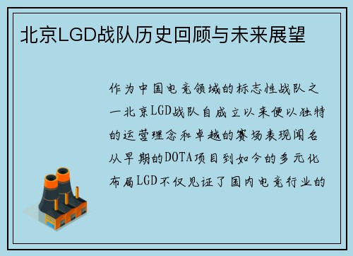 北京LGD战队历史回顾与未来展望