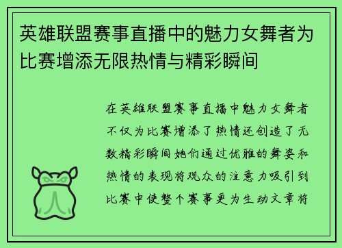 英雄联盟赛事直播中的魅力女舞者为比赛增添无限热情与精彩瞬间
