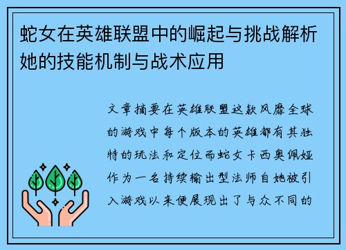 蛇女在英雄联盟中的崛起与挑战解析她的技能机制与战术应用