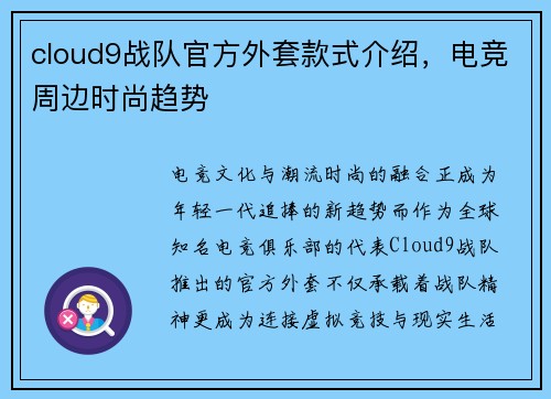 cloud9战队官方外套款式介绍，电竞周边时尚趋势