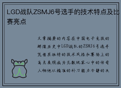 LGD战队ZSMJ6号选手的技术特点及比赛亮点
