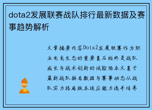 dota2发展联赛战队排行最新数据及赛事趋势解析