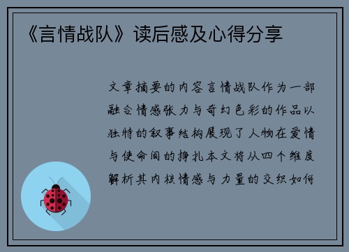 《言情战队》读后感及心得分享