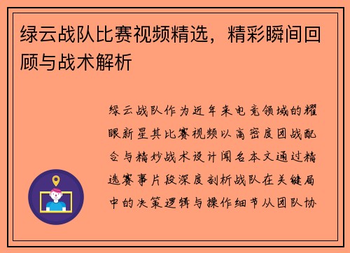 绿云战队比赛视频精选，精彩瞬间回顾与战术解析