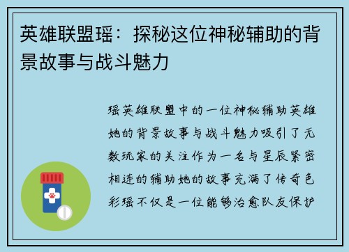英雄联盟瑶：探秘这位神秘辅助的背景故事与战斗魅力