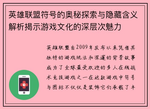 英雄联盟符号的奥秘探索与隐藏含义解析揭示游戏文化的深层次魅力