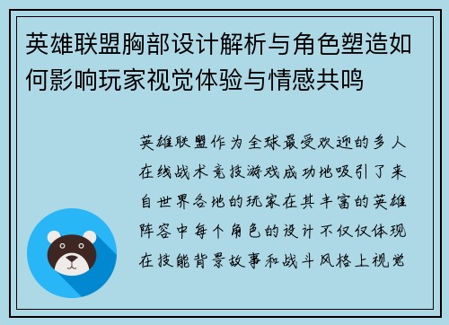 英雄联盟胸部设计解析与角色塑造如何影响玩家视觉体验与情感共鸣