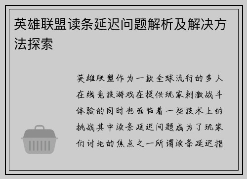 英雄联盟读条延迟问题解析及解决方法探索