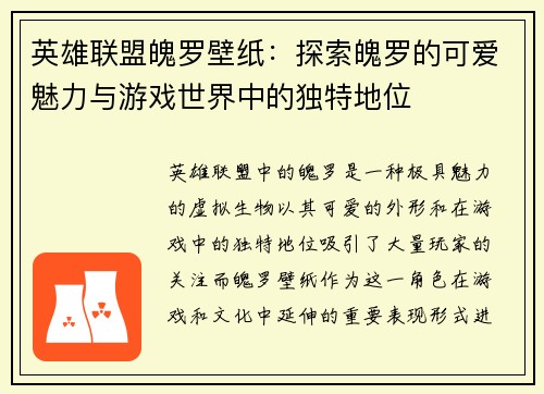 英雄联盟魄罗壁纸：探索魄罗的可爱魅力与游戏世界中的独特地位