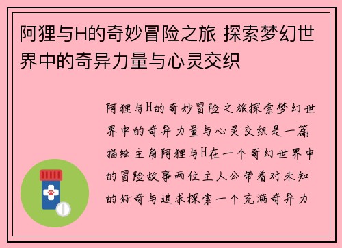 阿狸与H的奇妙冒险之旅 探索梦幻世界中的奇异力量与心灵交织