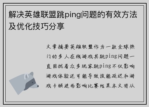 解决英雄联盟跳ping问题的有效方法及优化技巧分享