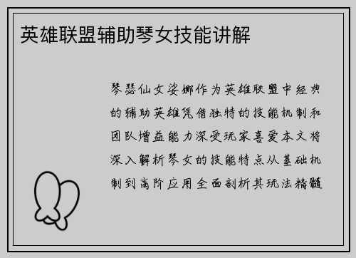 英雄联盟辅助琴女技能讲解