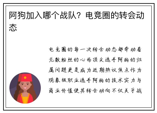阿狗加入哪个战队？电竞圈的转会动态