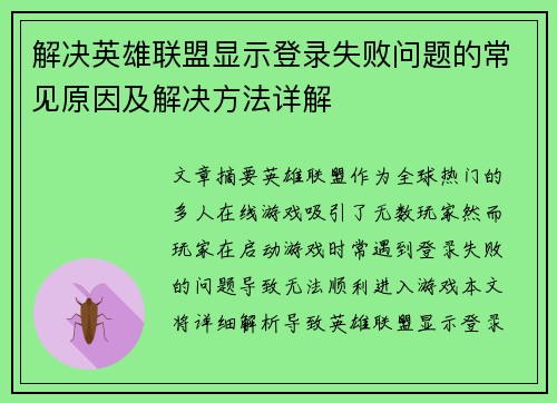 解决英雄联盟显示登录失败问题的常见原因及解决方法详解