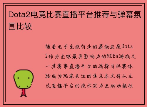 Dota2电竞比赛直播平台推荐与弹幕氛围比较
