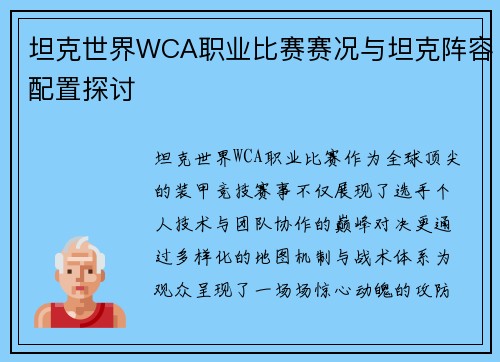 坦克世界WCA职业比赛赛况与坦克阵容配置探讨