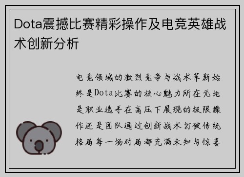 Dota震撼比赛精彩操作及电竞英雄战术创新分析