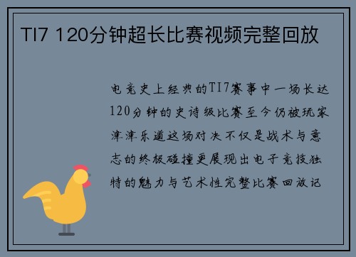 TI7 120分钟超长比赛视频完整回放