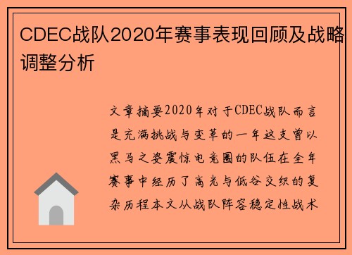 CDEC战队2020年赛事表现回顾及战略调整分析