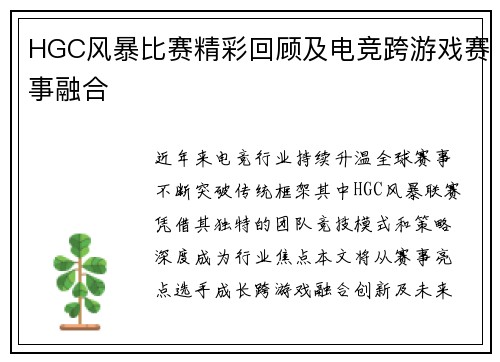 HGC风暴比赛精彩回顾及电竞跨游戏赛事融合