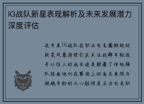 IG战队新星表现解析及未来发展潜力深度评估