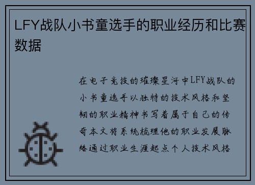 LFY战队小书童选手的职业经历和比赛数据