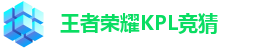 王者荣耀竞猜平台 - 王者荣耀KPL竞猜官网入口